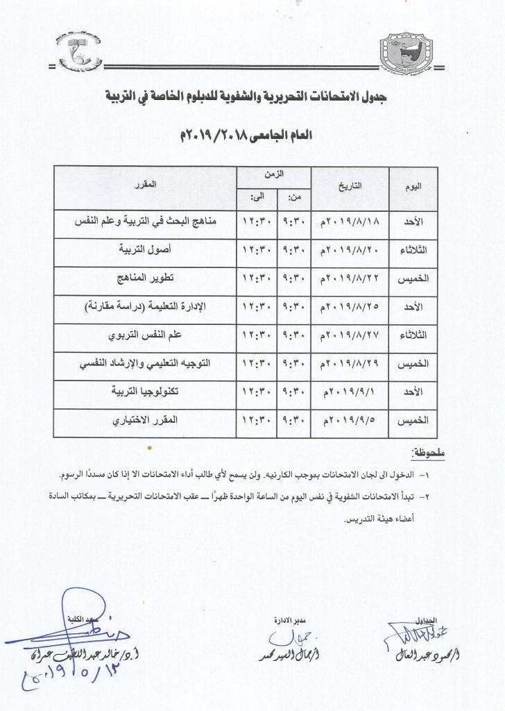 جدول امتحانات الدبلوم الخاصة في التربية للعام الجامعي 2018- 2019م - كلية التربية - جامعة سوهاج - مصر